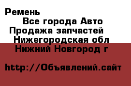 Ремень 84015852, 6033410, HB63 - Все города Авто » Продажа запчастей   . Нижегородская обл.,Нижний Новгород г.